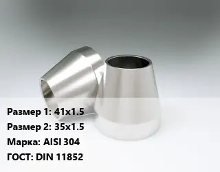 Переход нержавеющий 41х1.5х35х1.5 Сталь: AISI 304 ГОСТ: DIN 11852